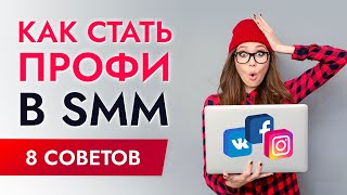 SMM для начинающих  как научиться SMM с нуля [upl. by Wilburn]