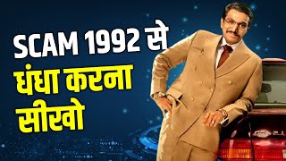 SCAM 1992 से धंधा करना सीखो  AMAZING BUSINESS LESSONS FROM SCAM 1992 WEB SERIES [upl. by Johnsten]