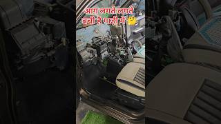 Maruti Suzuki wagon R wiring short circuityoutubeshorts shrots ytshorts [upl. by Laverna]