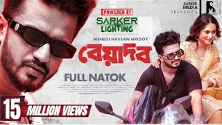 New Natok 2024  Beyadob  বেয়াদব  Musfiq R Farhan  Keya Payel  Hridoy  Full Drama  Eid Natok [upl. by Teague]