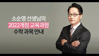 2022 개정 교육과정 수학과목 2025년 고1학년 대상 [upl. by Airdua]