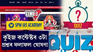 SPM IAS ACADEMY শাৰদীয় কুইজ কন্টেষ্টৰ ৩টা প্ৰশ্নৰ ফলাফল ঘোষণা। [upl. by Julee]