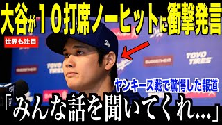 大谷翔平が自身の１０打席連続ノーヒットに衝撃発言…ヤンキース戦でのある一幕が話題【海外の反応 MLBメジャー 野球】 [upl. by Ordnael]