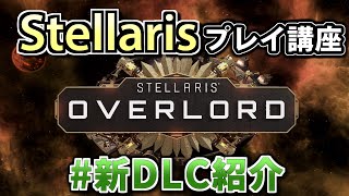 【523まで無料プレイ】Stellarisプレイ講座特別編 新DLC quotOverlordquot 紹介 【Ver342】 [upl. by Naples]