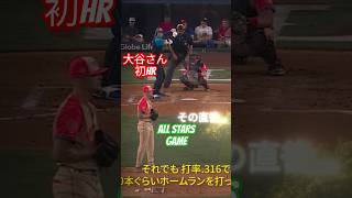 all stars gameで～大谷さん初HR mlb [upl. by Serolod485]