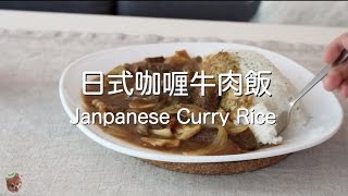 Cook with me 日式咖喱牛肉飯 Japanese Curry Rice [upl. by Leanora967]