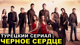 Новый турецкий сериал Чёрное сердце сюжет 12345 серия [upl. by Fasto173]