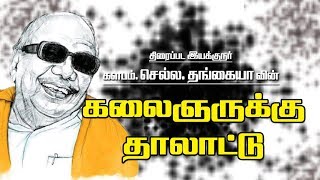 கலைஞருக்கு தாலாட்டு தேன்மொழி செல்லதங்கையா மண்ணுக்கேத்த ராகம் [upl. by Alenoel56]