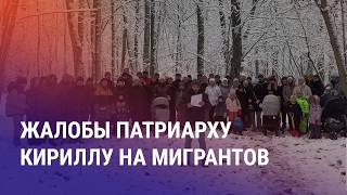 Законопроект по ужесточению аренды жилья Облавы на мигрантов Обращение россиян к патриарху Кириллу [upl. by Anrak]