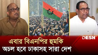 বিএনপির হুমকি অচল হবে ঢাকাসহ সারা দেশ  BNP News  BNP New Movement  Desh TV [upl. by Scarlett]