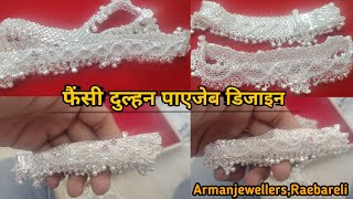 Dulhan payal ka design  दुल्हन पायल का डिजाइन silver payal design silverpayaldesign [upl. by Antonetta420]