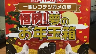 【福袋】ヨドバシカメラ 夢のお年玉箱2017 一眼レフデジカメの夢 開封動画 [upl. by Hajan359]