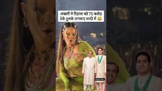 Mukesh Ambani paid Rihana to 74 carore for dance mukeshambani anantambani shortsvideo [upl. by Sheila99]