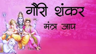 Gauri Shankar Mantra For Marriage  कन्या के शीघ्र विवाह हेतु मंत्र [upl. by Fabrin]