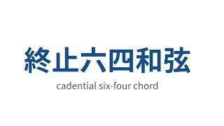 終止六四和弦！（The Cadential 64 Chord） [upl. by Artina260]