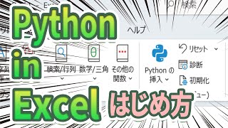 【2023年版】準備編 Python in Excelの始め方 [upl. by Lawtun496]