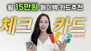 현시점 최고의 체크카드 추천 2024 조합 TOP 5 [upl. by Halda]