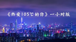 5000订阅！阿肆《热爱105°C的你》一小时版 2021【抖音神曲】 [upl. by Bethanne885]