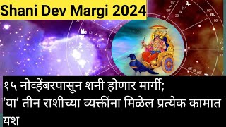 Shani Dev Margi 2024  Shani Gochar Shanidev  Ya Teen Rashina [upl. by Hart]