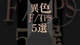 異色すぎるFPSTPS5選 [upl. by Melba135]