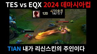 ⭐TES vs EQX 2024 데마시아컵 하이라이트⭐ DEMACIA CUP HIGHLIGHTS [upl. by Idalla]