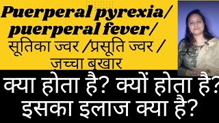 puerperal pyrexia puerperal fever postpartum fever  सूतिका ज्वर प्रसूति बुखार क्या होता है [upl. by Anwadal]