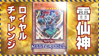 【MDロイヤルチャレンジ達成】世界初ローダー入り『雷仙神』のご加護【遊戯王 遊戯王マスターデュエル カミセンch マスターデュエル 】 [upl. by Nassir]