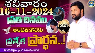 ప్రతిరోజు స్పెషల్ ప్రేయర్ 16112024 NEW SPECIAL PRAYER BY BRO SHALEM RAJ GARU DONT MISS IT [upl. by Elohc565]