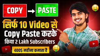 🤯No Face No Voice वाला 10 COPYPASTE वीडियो से किया Channel Monetize🔥copy paste channel ideas 2024 [upl. by Ellehcan]