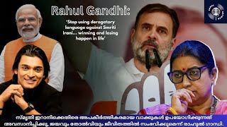 രാഹുൽ ഗാന്ധിയുടെ നന്മ😘 Goodness of rahulgandhi  സ്മൃതി ഇറാനിയെ അപമാനിക്കരുത് smritiirani [upl. by Adianez]