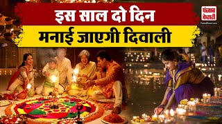 Deepawali 2024 Hindu Panchang के अनुसार कब मनाई जाएगी दिवाली 31 अक्टूबर या 1 नवंबर [upl. by Jer]