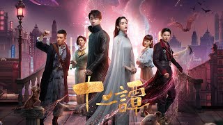 ENG SUB《 十二潭 Twelve Legend》 第11集 （古力娜扎 劉以豪 谷嘉誠 劉暢 周峻緯） [upl. by Yreffoeg]