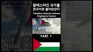 한글패치 팔레스타인 국가 1 Palestine National Anthem Singing by Korean [upl. by Alard]