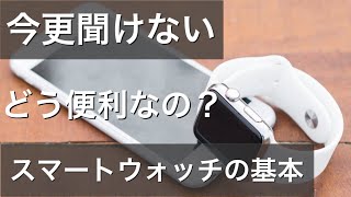 スマートウォッチとは 基本から徹底解説 通話機能付きやhuawei製などのおすすめスマートウォッチも紹介 [upl. by Westley]