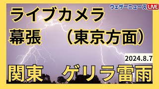 【関東でゲリラ雷雨】幕張 雷ライブカメラ 東京方向／ 2024年8月7日水 [upl. by Chaffin]