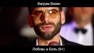 Ваграм Вазян  Любовь и боль Official video [upl. by Salinas]