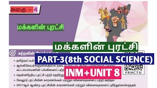 🏅INM  UNIT8  8th Social  மக்களின் புரட்சி  Part3  வேலூர் amp சிப்பாய் கலகம்  Dhrona Academy [upl. by Ecirum]