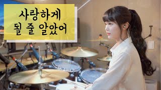 사랑하게 될 줄 알았어  전미도 슬기로운 의사생활 OST DRUM  COVER By SUBIN [upl. by Eetsud]