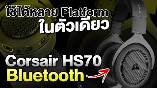 หูฟังไร้สาย Corsair HS70 Bluetooth เชื่อมต่อได้หลายอุปกรณ์ รอบรับทั้งคอม notebook และ PS5 [upl. by Placido]