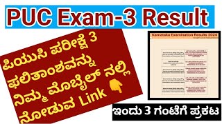 PUC Result ಬಂತು 🥳Second PUC Exam 3 Result ನೋಡುವ link 👇 [upl. by Yensehc]