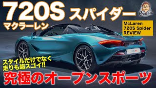 マクラーレン 720S スパイダー 【車両レビュー】 これぞ究極のオープンスポーツ すべての機能がスゴイ McLaren 720S Spider ECarLife with 五味やすたか [upl. by Nancy]