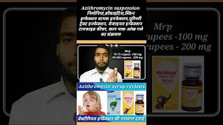 Azithromycin suspension  Azithral syrup  Azibact syrup  azee syrup  shortvideo viralvideo [upl. by Meesak]