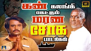 கண் கலங்கி கேட்கும் மரண சோக பாடல்கள்  Raja Tamil Sad Songs  Ilayaraja90s [upl. by Yniffit]