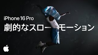 iPhone 16 Pro ｜ 4K 120fps ｜ スローモーション ｜ Apple [upl. by Gnahc]