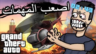 Hardest Missions in GTA  اصعب المهمات في سلسلة قراند [upl. by Dinin350]