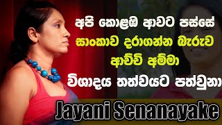 Jayani Senanayake  කොළඹ ආවාට පස්සේ සාංකාව දරාගන්න බැරුව ආච්චි අම්මා විශාදය තත්වයට පත්වුනා  NETH FM [upl. by Henriques]