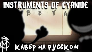 INSTRUMENTS OF CYANIDE BETA  КАВЕР НА РУССКОМ [upl. by Amarillas]