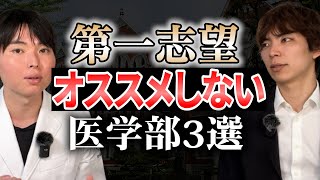 第一志望にオススメしない医学部3選 [upl. by Kram]