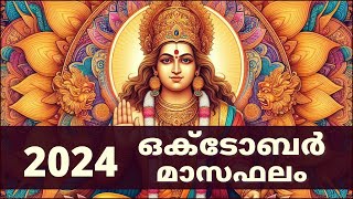 ഒക്ടോബർ 2024 മാസഫലം  October 2024 Masaphalam  Astrology Malayalam 🙏 astrology [upl. by Whitten507]