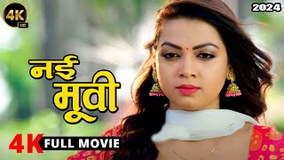 New Release Bhojpuri Movie 2024  Pawan Singh  Raksha Gupta  Kajal Raghwani  Viral Film [upl. by Felske]